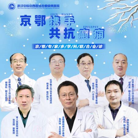 武漢中際醫(yī)院口碑好「會診預(yù)告」為癲癇患者排憂解難，精準(zhǔn)診療助康復(fù)!